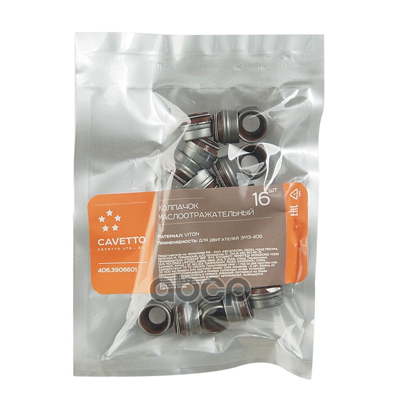 Колпачок ЗМЗ-406 маслоотражательный комплект 16шт. Viton CAVETTO