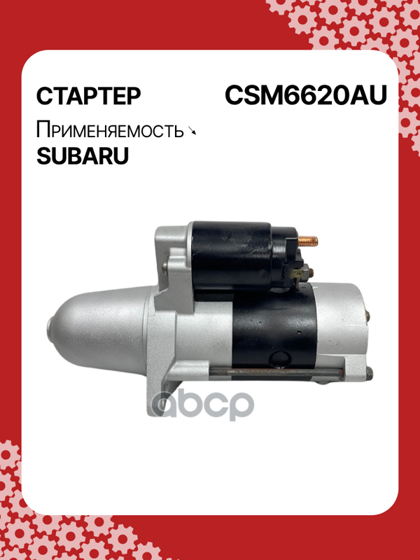 Стартер восстановленный