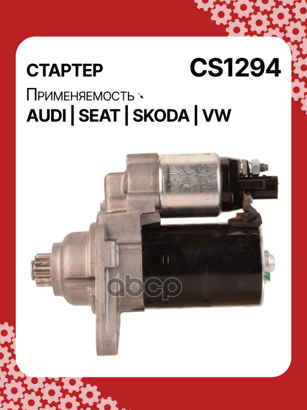 Стартер восстановленный