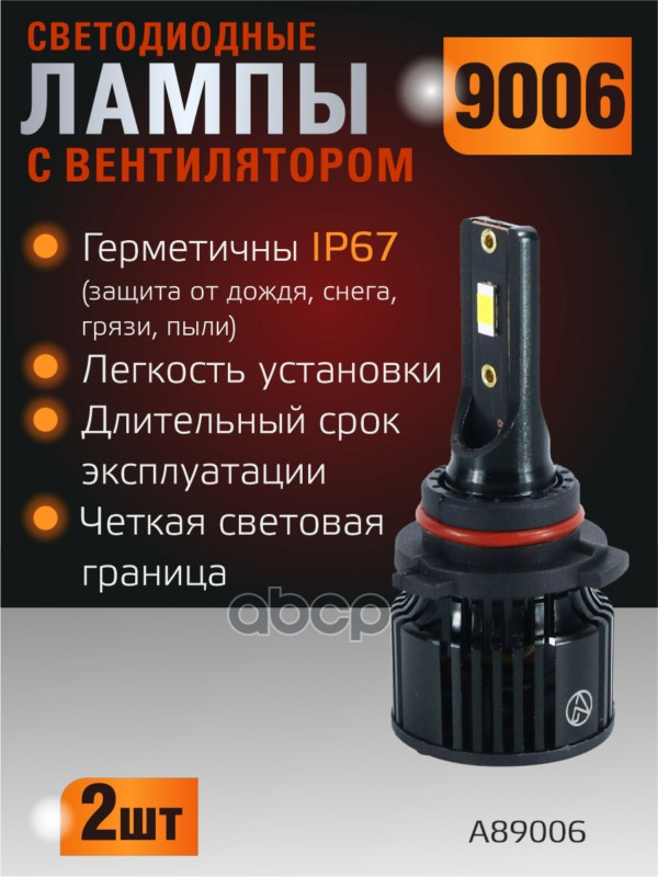 Светодиодные лампы 9006 (с вентилятором) (2шт) 10-30V,30W/шт,6000K,3570 чип,3000