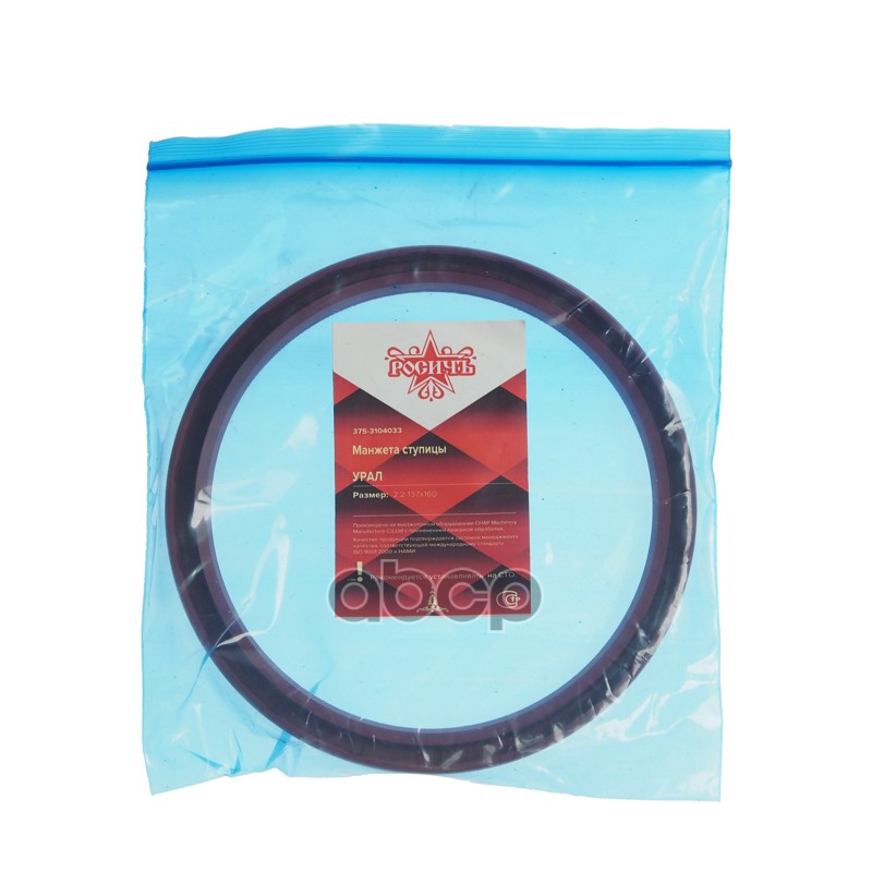 Сальник УРАЛ ступицы 2.2-137х160х15/16 РОСИЧЪ