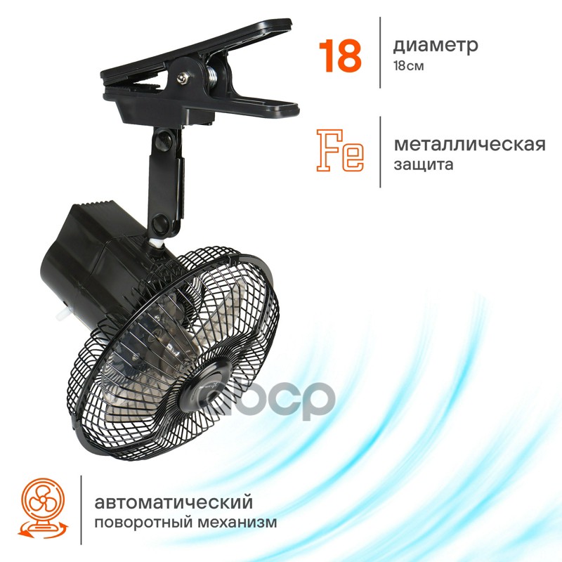 Вентилятор в салон 18см, 24В PRO, с автоповоротом, металл. корпус, прищепка (AEAE010)
