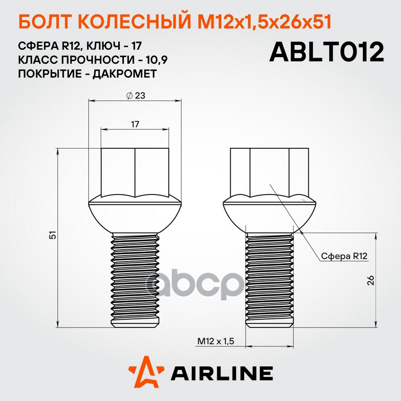 Болт колесный M12 x 1,5 x 26 x 51, сфера R12, кл.17, дакромет VW/Audi Airline ABLT012 3A0601139;