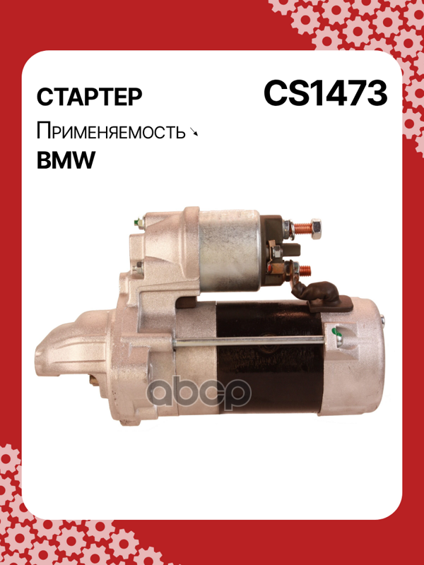 Стартер восстановленный