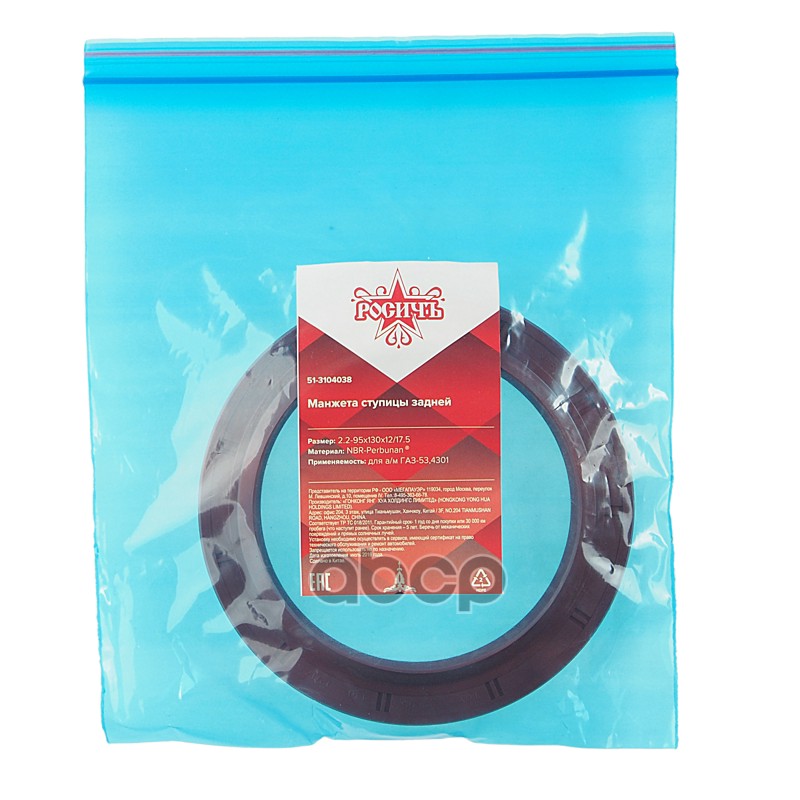 Сальник ГАЗ-3307,3309,33104,33106,ГАЗон Next ступицы задней 2.2-95х130х12/17.5 РОСИЧЪ