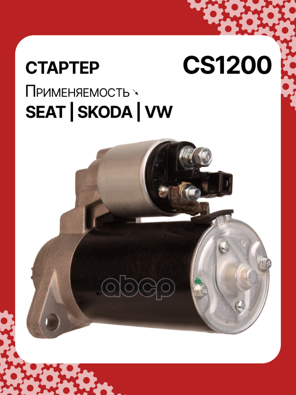 Стартер восстановленный