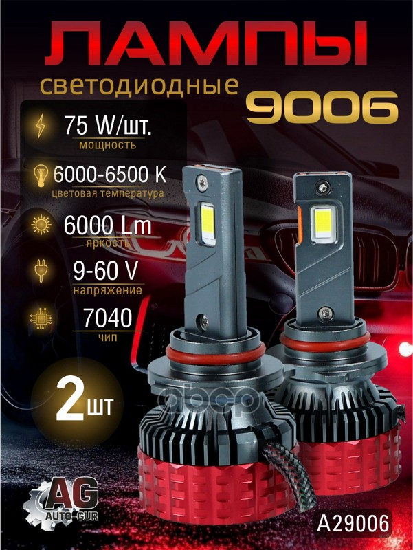 Светодиодные лампы 9006 (2шт) 9-60V,75W/шт,7040чип.6000LM,6000-6500K