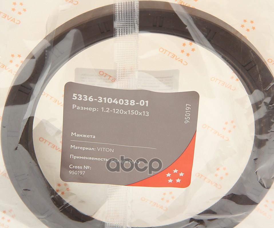 Сальник МАЗ ступицы задней 1.2-120х150х13 Viton CAVETTO