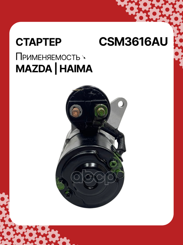 Стартер восстановленный