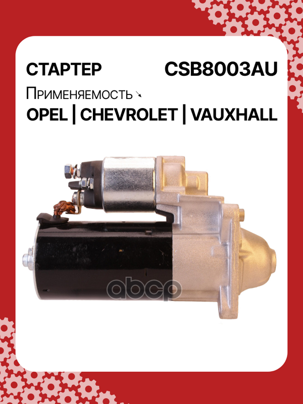 Стартер восстановленный