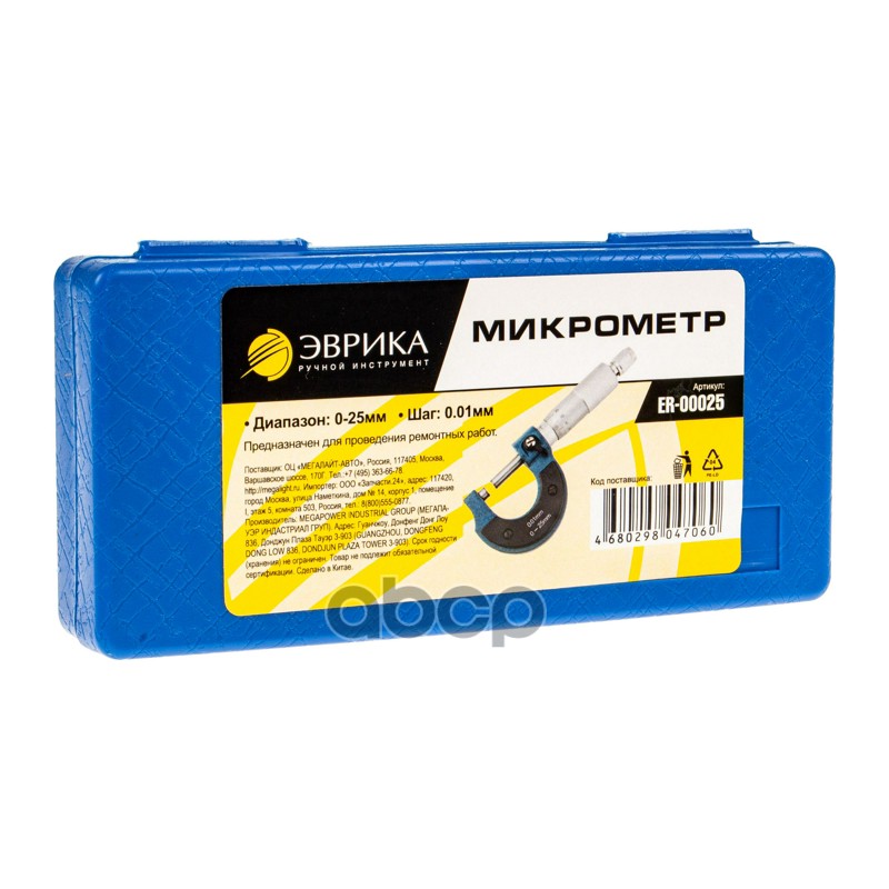 Микрометр 0-25мм 0.01мм в футляре ЭВРИКА