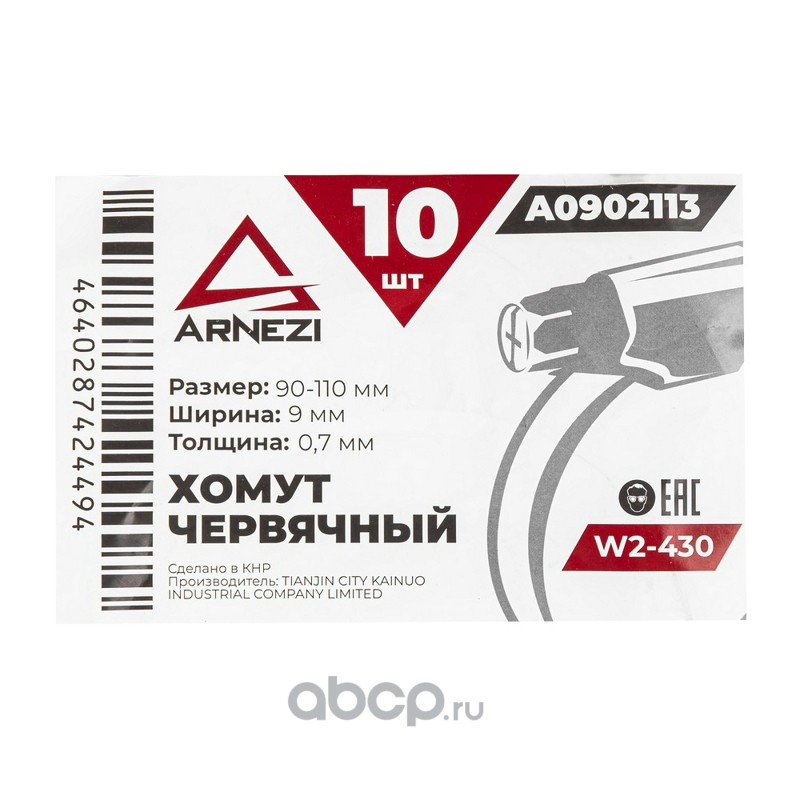 ARNEZI A0902113 Хомут червячный 90х110/9-0,7 W2-430 DIN 3017-1 / ГОСТ 28191-89