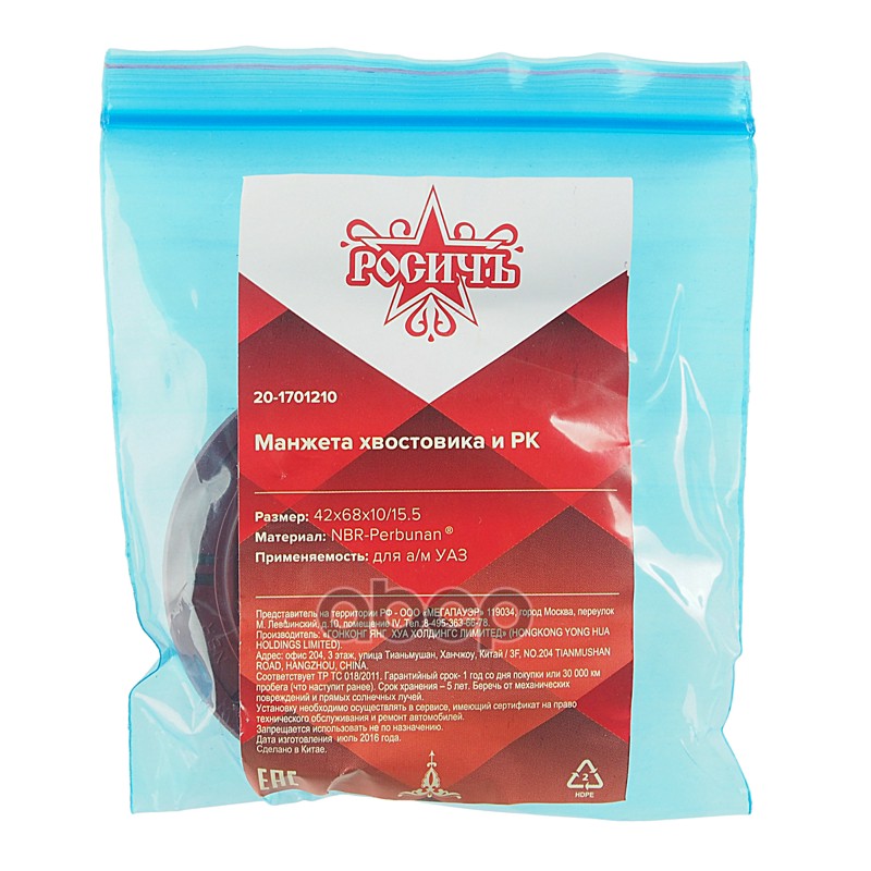 Сальник УАЗ хвостовика и РК 42х68х10/15.5 РОСИЧЪ