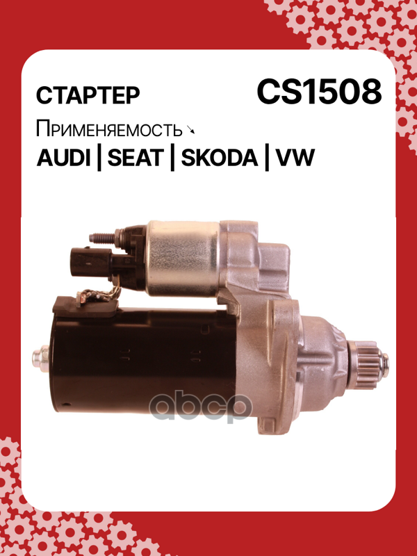 Стартер восстановленный