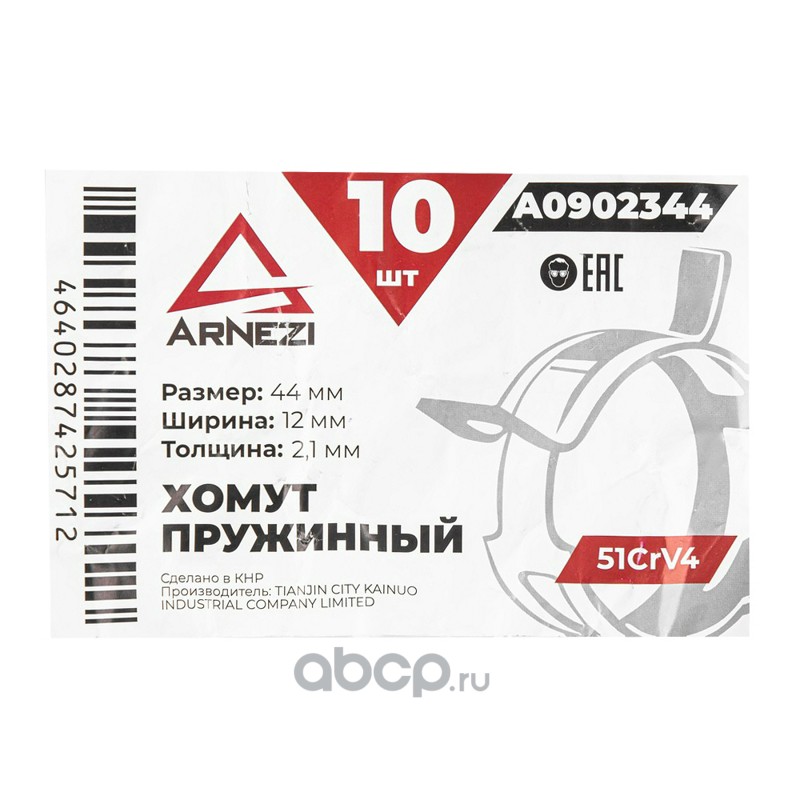 ARNEZI A0902344 Хомут пружинный 44/12-2.1 51CrV4 патрубков и шлангов