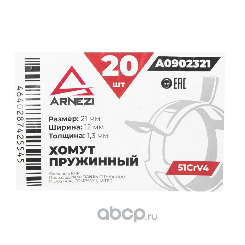 ARNEZI A0902321 Хомут пружинный 21/12-1.3 51CrV4 патрубков и шлангов