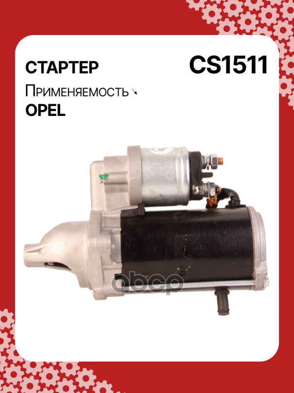 Стартер восстановленный