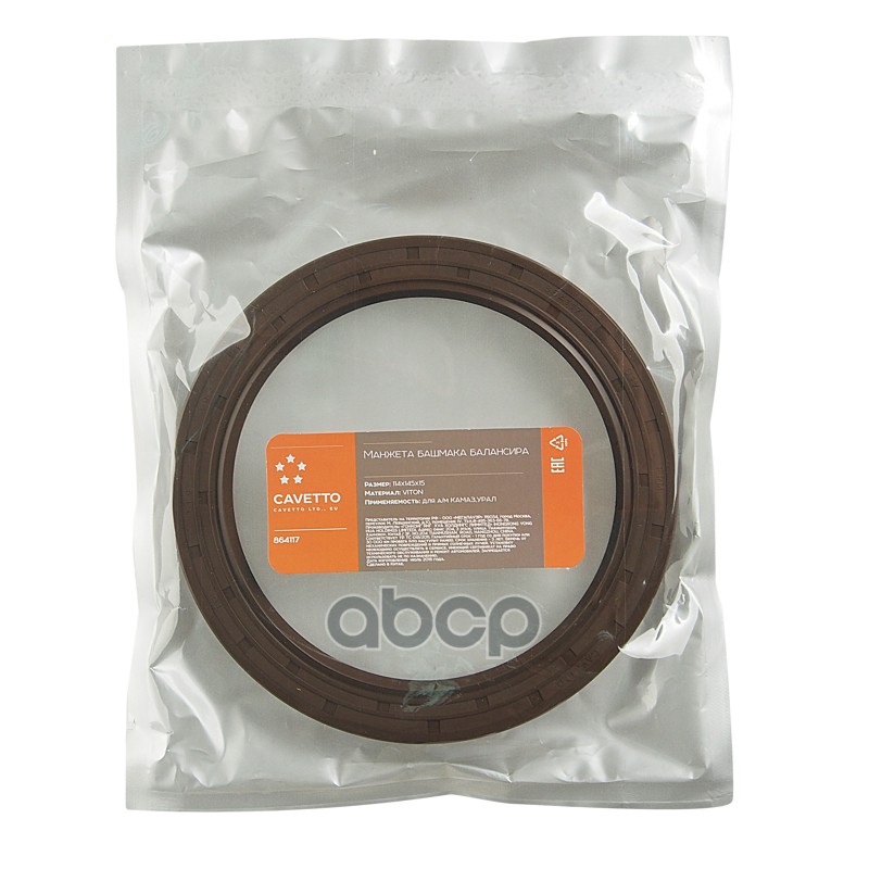 Сальник КАМАЗ,УРАЛ башмака балансира 114х145х15 Viton CAVETTO