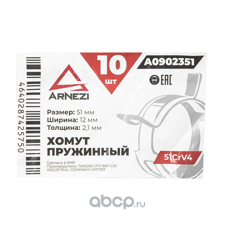 ARNEZI A0902351 Хомут пружинный 51/12-2.1 51CrV4 патрубков и шлангов A0902351