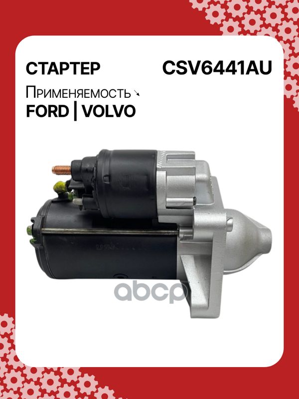 Стартер восстановленный