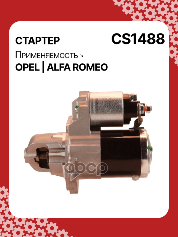 Стартер восстановленный