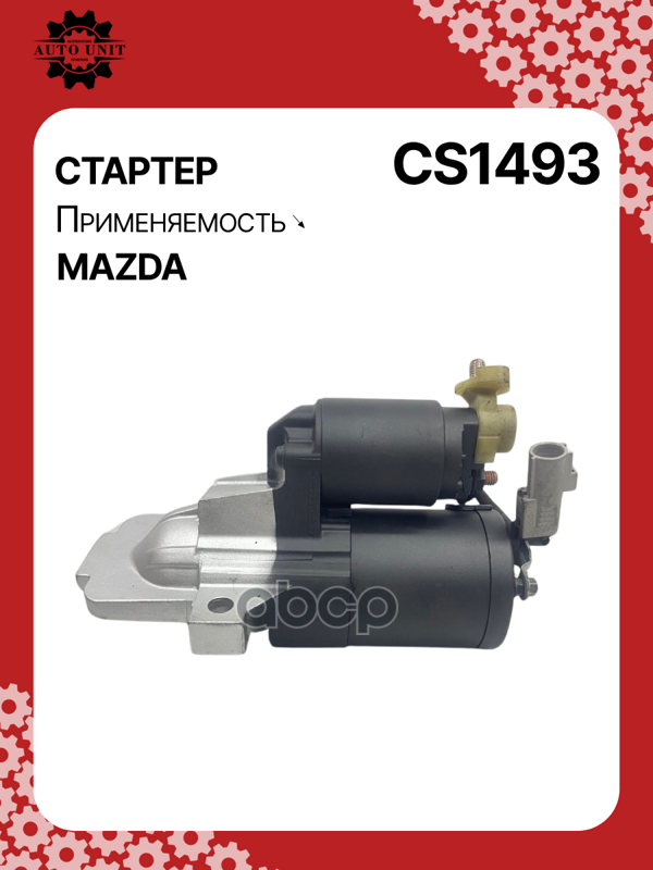 Стартер восстановленный