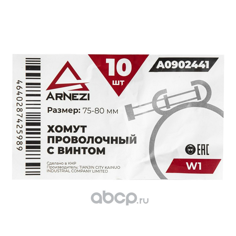 ARNEZI A0902441 Хомут проволочный с винтом d=75-80 ф2.5 W1