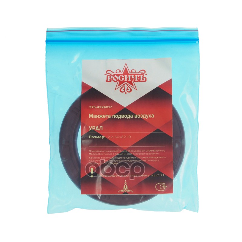 Сальник УРАЛ подвода воздуха 2.2-60х82x10 РОСИЧЪ