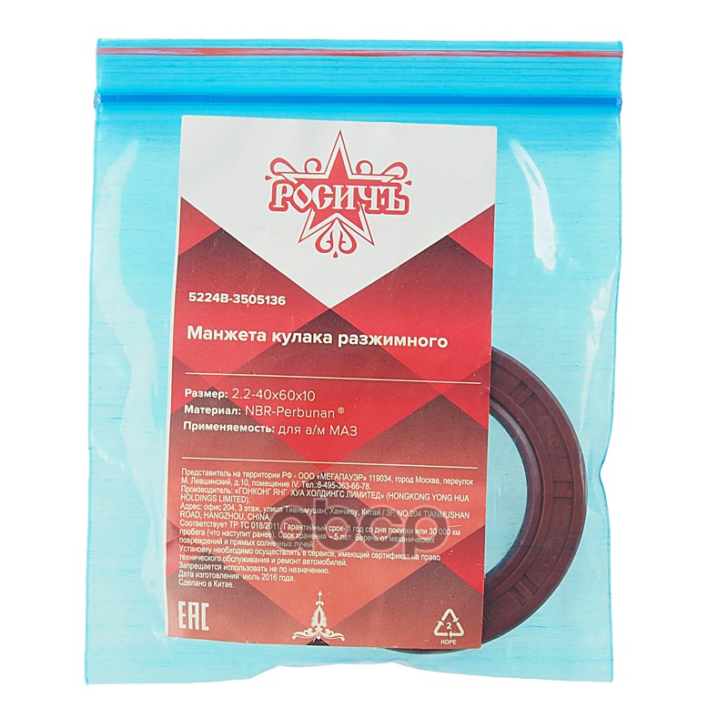 Сальник МАЗ кулака разжимного 2.2-40х60х10 РОСИЧЪ