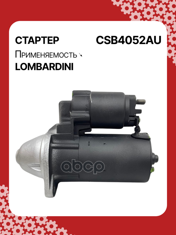 Стартер восстановленный