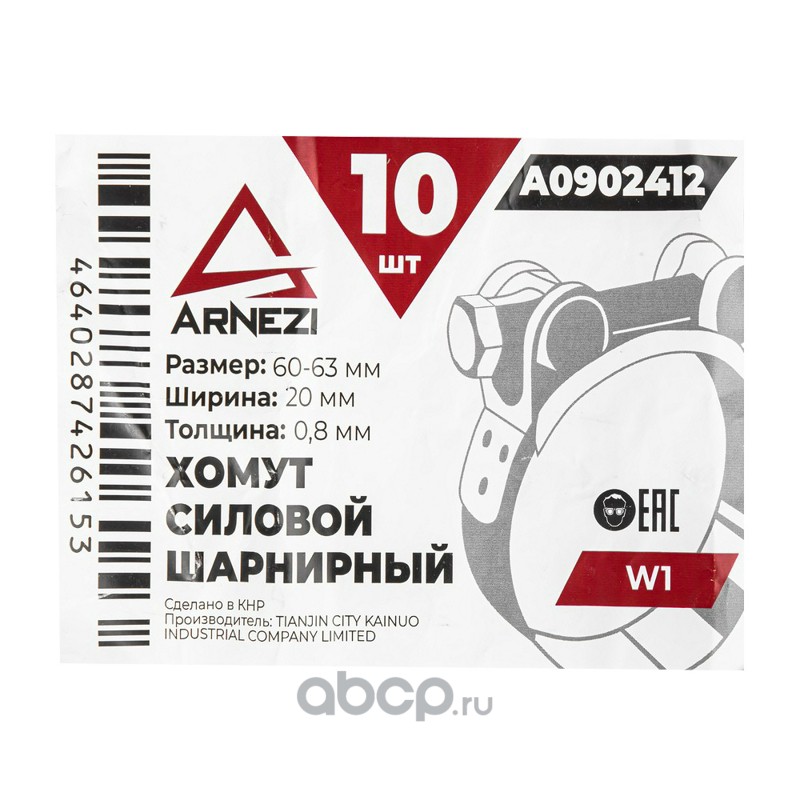 ARNEZI A0902412 Хомут силовой шарнирный  60-63 / 20 W1
