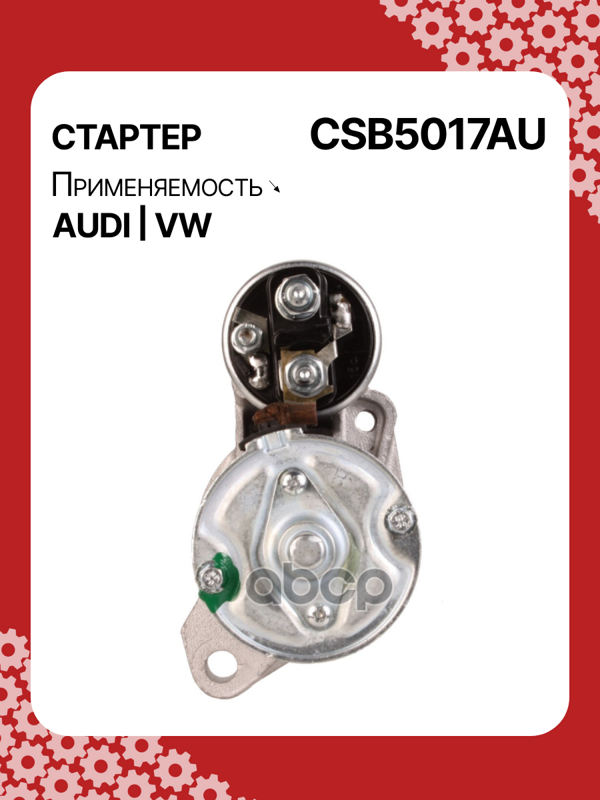 Стартер восстановленный