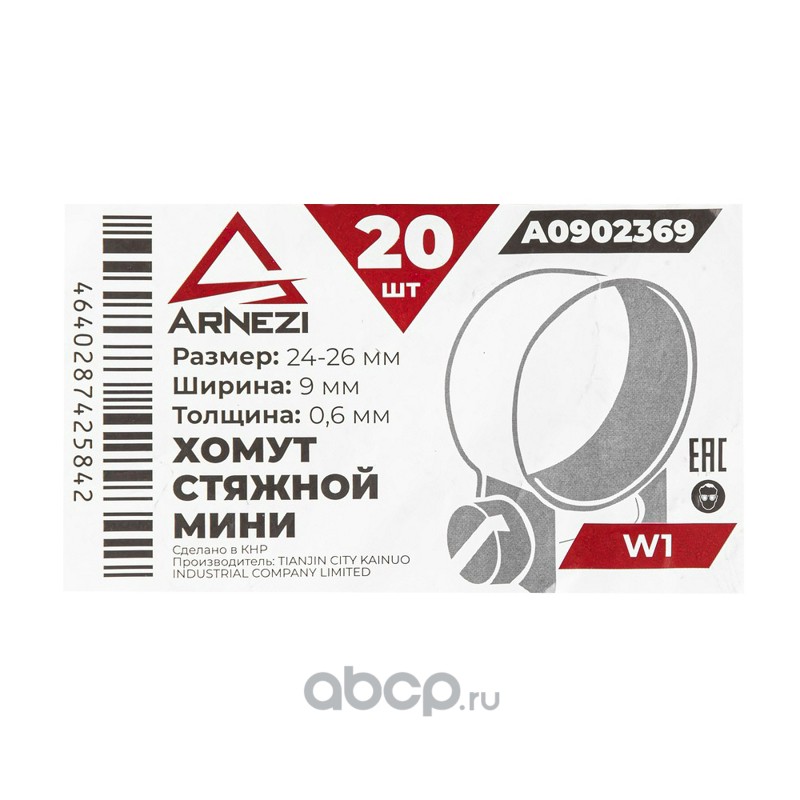 ARNEZI A0902369 Хомут стяжной мини d=24-26 / 9-0.6 W1 A0902369