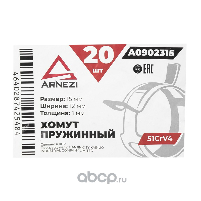 ARNEZI A0902315 Хомут пружинный 15/12-1 51CrV4 патрубков и шлангов