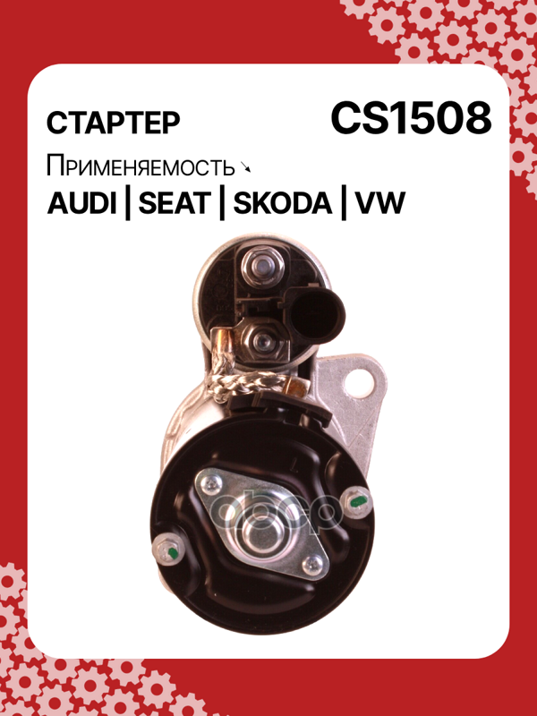 Стартер восстановленный