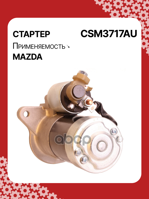 Стартер восстановленный