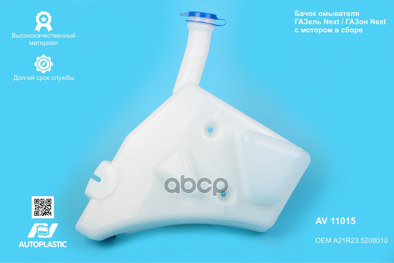 Бачок омывателя Г-3302 Next в сборе в крыло AV Autoplastic A21R23.5208010 A21R23-5208010
