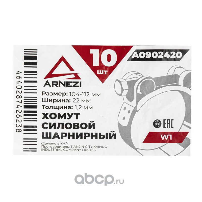 ARNEZI A0902420 Хомут силовой шарнирный  104-112 / 22 W1