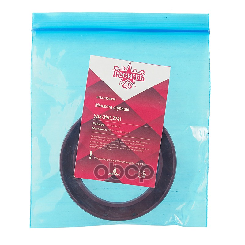 Сальник УАЗ-3163,3741 ступицы колеса 2.2-60х85х10 РОСИЧЪ