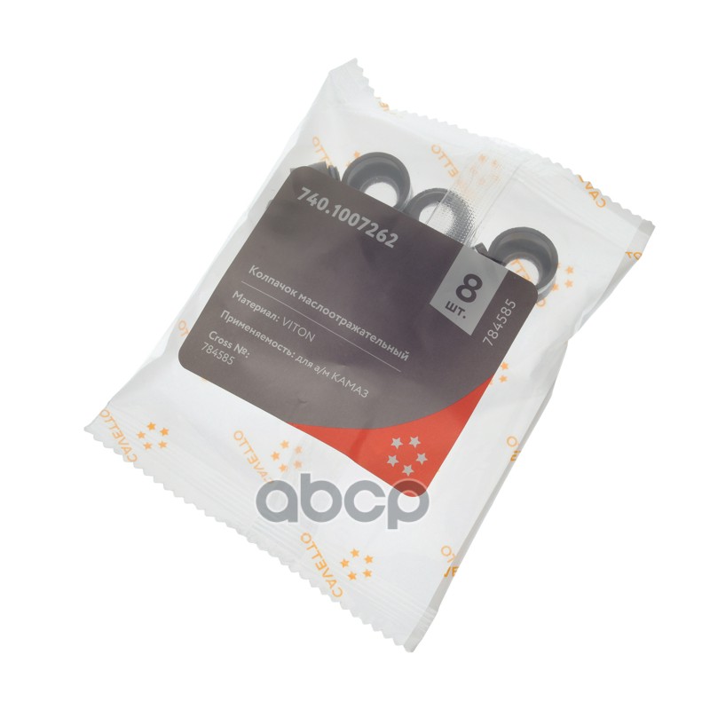 Колпачок КАМАЗ маслоотражательный комплект 8шт. Viton CAVETTO