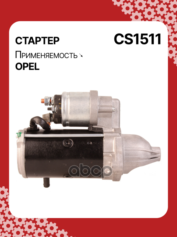 Стартер восстановленный