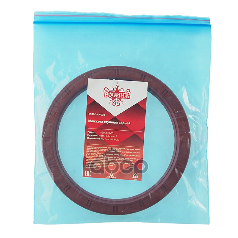 Сальник МАЗ ступицы задней 1.2-120х150х13 РОСИЧЪ