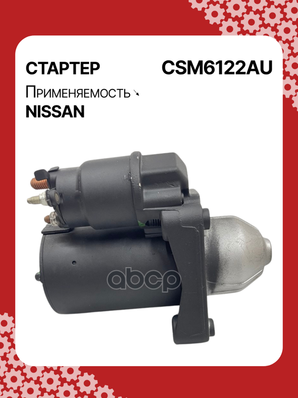 Стартер восстановленный