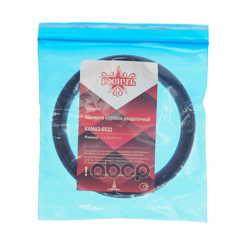 Сальник КАМАЗ-6522 коробки раздаточной 2.2-90х110х12 РОСИЧЪ