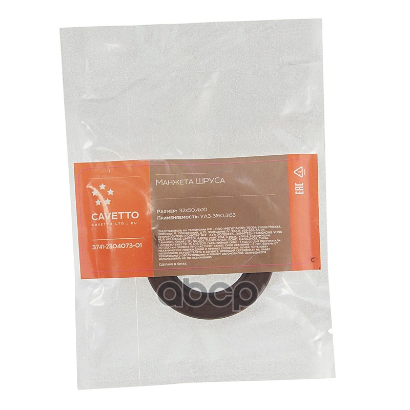 Сальник УАЗ-3160,3163 ШРУСа 32х50.4х10 Viton CAVETTO