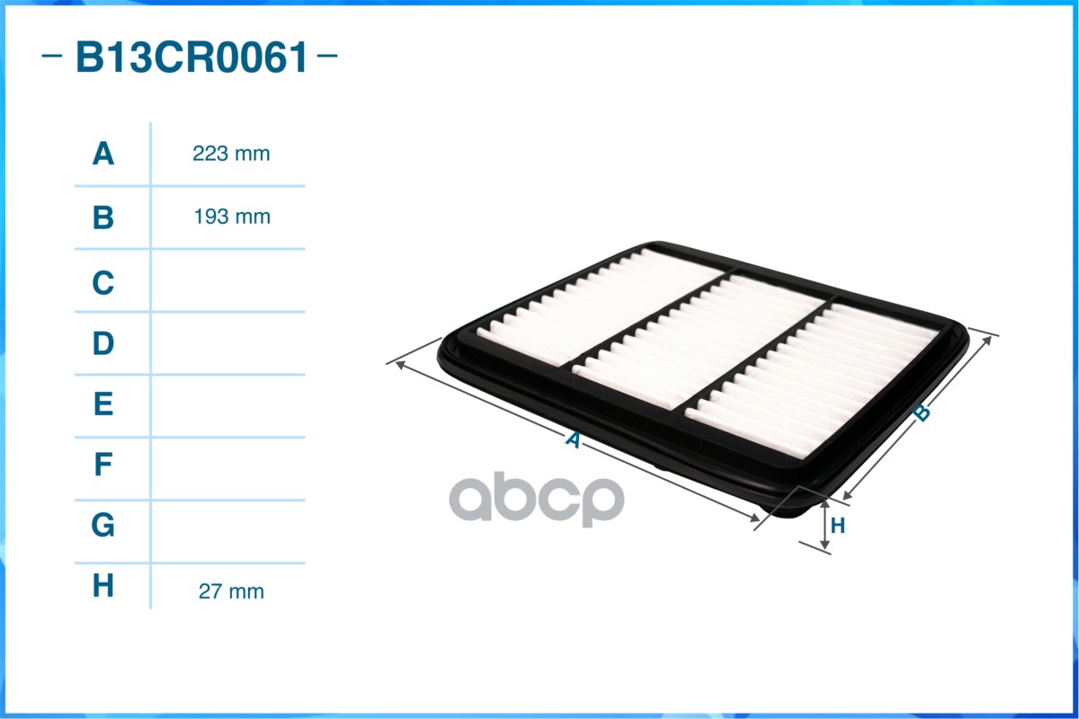 Фильтр воздушный B13CR0061