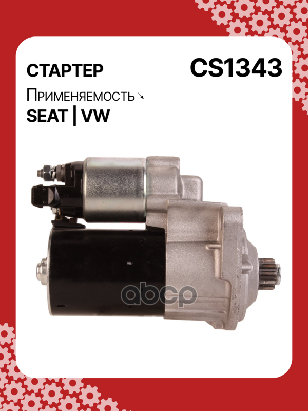 Стартер восстановленный