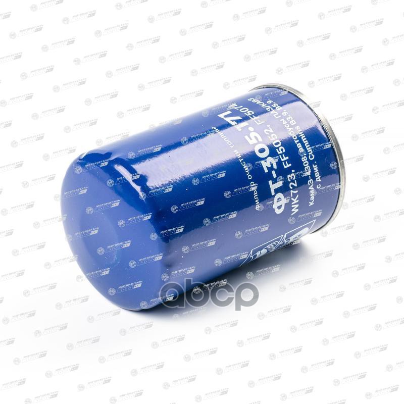 Фильтр очистки топлива ФТ-305.171 (WK723, FF5052, FF5074) МД Описание: КамАЗ-4308, ПАЗ/КАВЗ с дв.Cummins B3.9, B5.9, Применяемость: универсальный (отечественные)