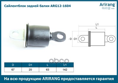 Сайлентблок задней балки ARG121604