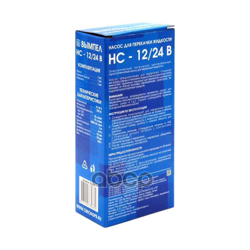 Насос для перекачивания диз.топлива (35 л/мин) 12V НПП Орион